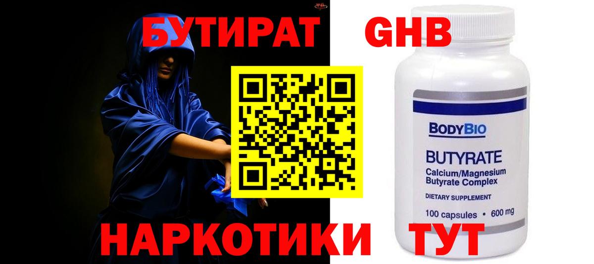 Бутират 99% Славянск-на-Кубани