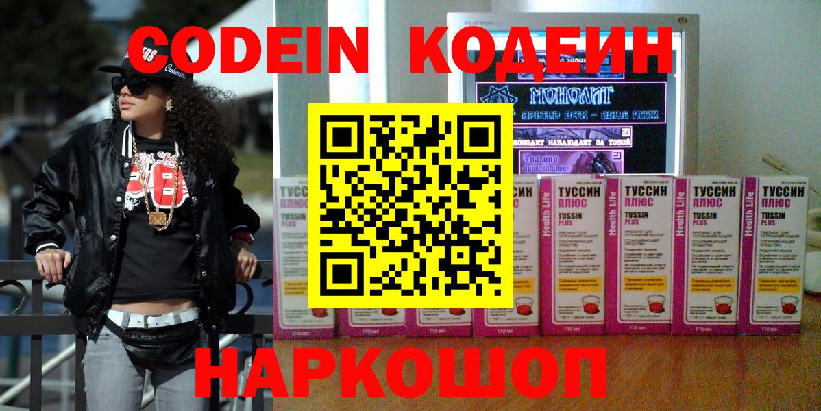 Codein Purple Drank  Вход с VPN  Кодеиновый сироп Lean Purple Drank  Славянск-на-Кубани 